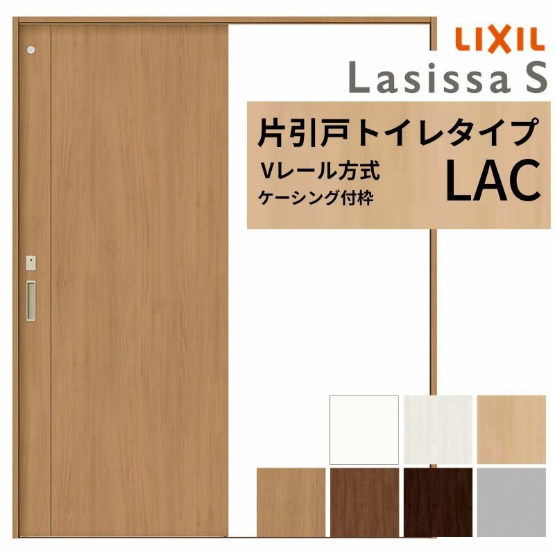 LIXIL ラシッサS 片引戸 トイレタイプ Vレール方式 LAC ケーシング付枠