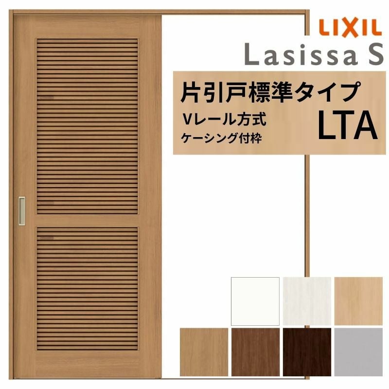 LIXIL ラシッサS 片引戸 標準タイプ Vレール方式 LTA ケーシング付枠 