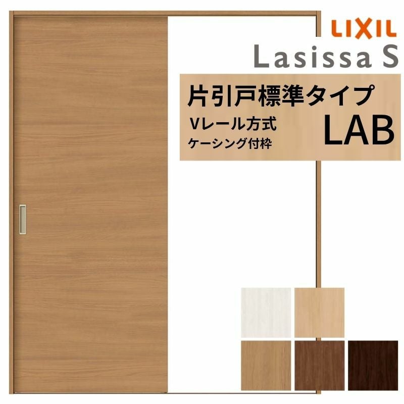 LIXIL ラシッサS 片引戸 標準タイプ Vレール方式 LAB ケーシング付枠