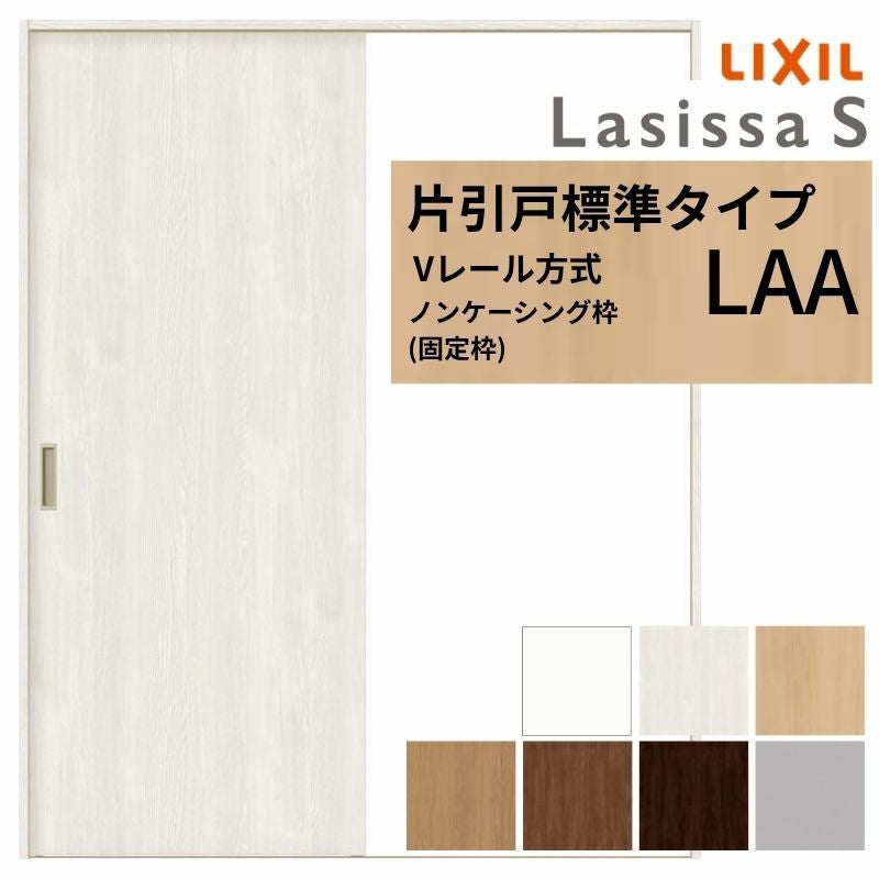 3年保証付】 LIXIL ラシッサS 片引戸 標準タイプ Vレール方式 LAA ノン