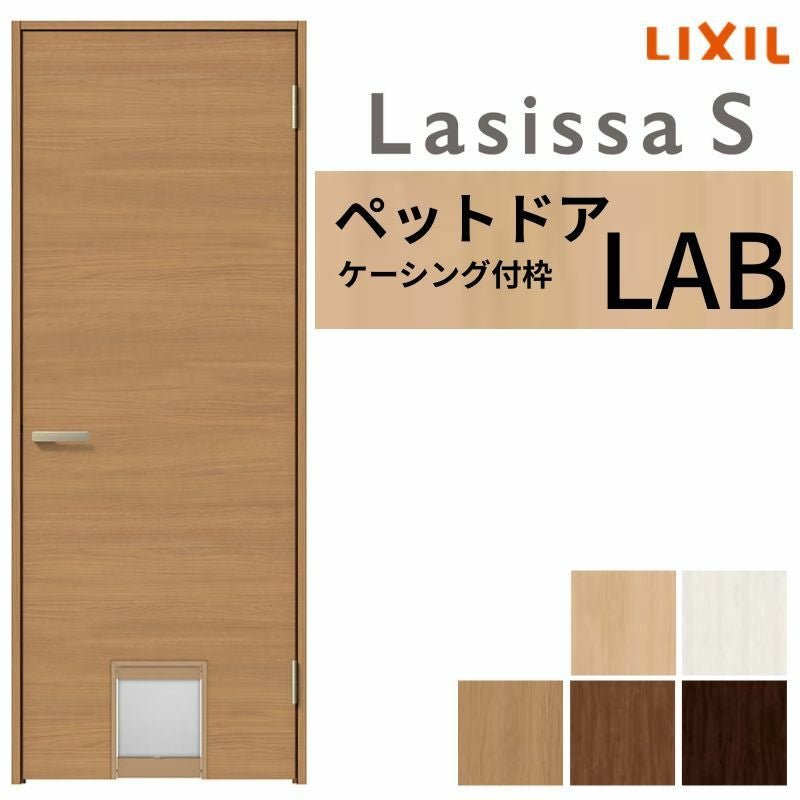 ペットドア付室内ドア ラシッサS LAB ケーシング付枠 0720 W780×H2023mm パネルドア 錠付き/錠なし リクシル LIXIL 小型/中型 ペットドア 屋内 セミオーダー 建具 ドア 木製 おしゃれ 室内ドア 交換 リフォーム DIY 【リフォームおたすけDIY】 2枚目
