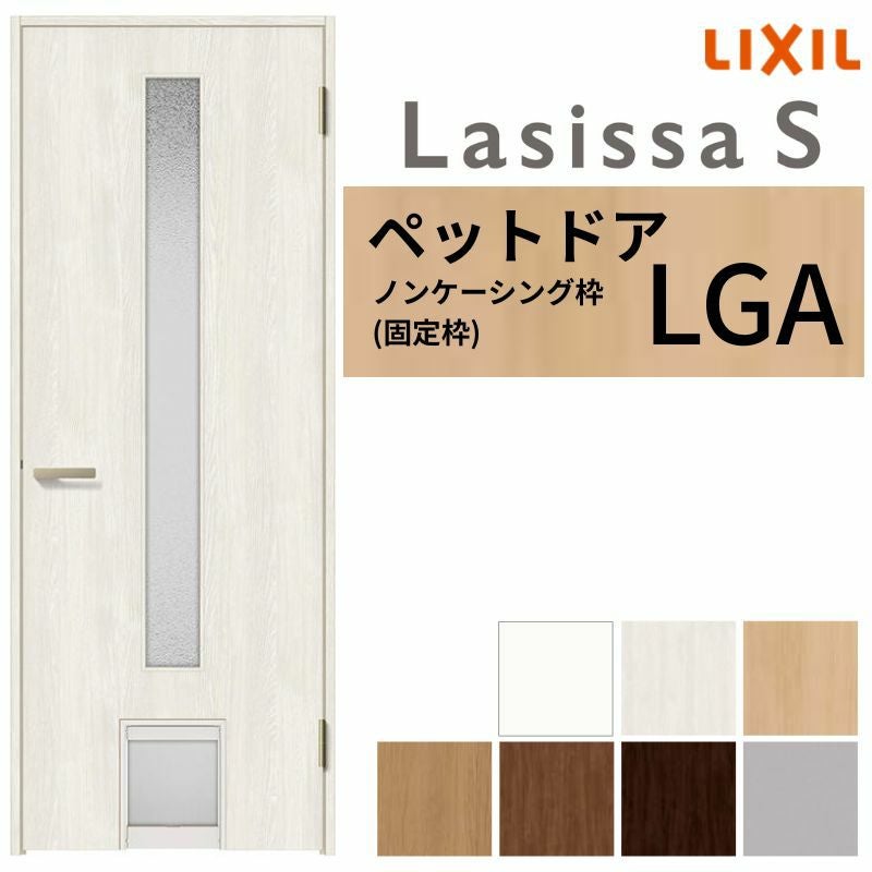 LIXIL ペットドア ラシッサS ノンケーシング枠 LGA 片開き 旗丁番仕様 