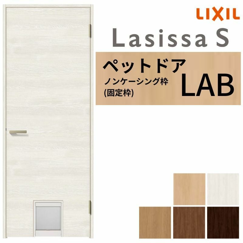LIXIL ペットドア ラシッサS ノンケーシング枠 LAB 片開き 旗丁番仕様
