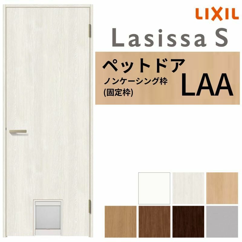 LIXIL ペットドア ラシッサS ノンケーシング枠 LAA 片開き 旗丁番仕様