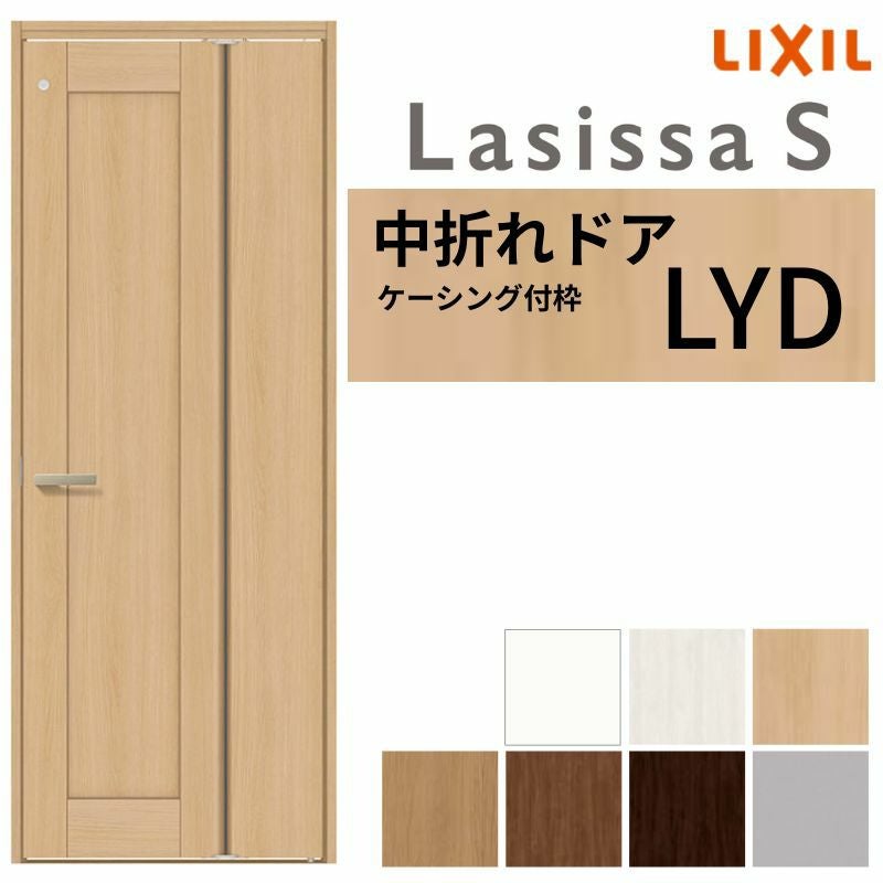 LIXIL 中折れドア ラシッサS ケーシング付枠 LYD 錠付き/錠なし 05520