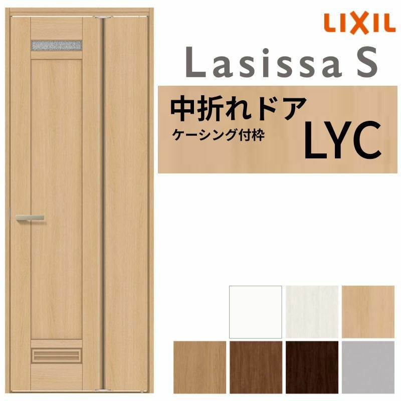 LIXIL 中折れドア ラシッサS ケーシング付枠 LYC 錠付き/錠なし 05520 