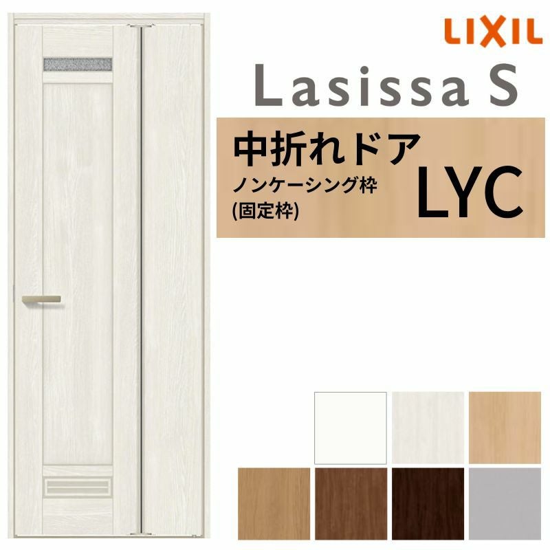 中折ドア ラシッサS トイレドア LYC ノンケーシング枠 05520/0720 錠付き/錠なし リクシル LIXIL 中折れ戸 屋内 セミオーダー 建具 ドア 木製 おしゃれ 室内ドア 交換 リフォーム DIY 【リフォームおたすけDIY】 2枚目