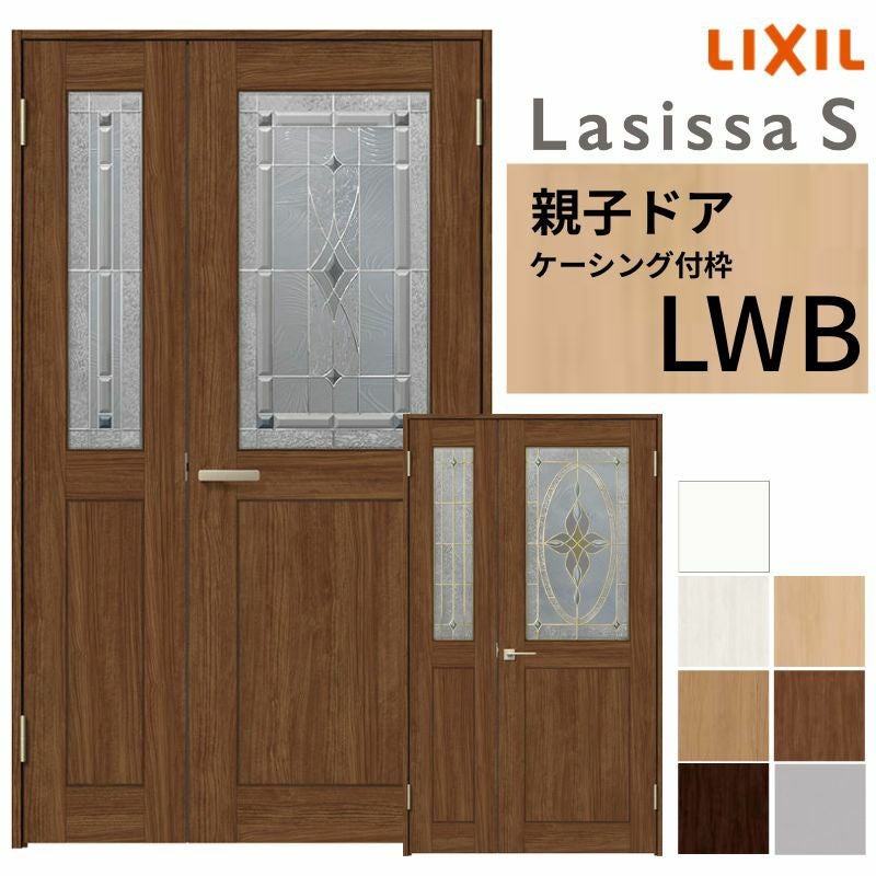 LIXIL 室内ドア 親子ドア ラシッサS ケーシング付枠 LWB 錠付き/錠なし