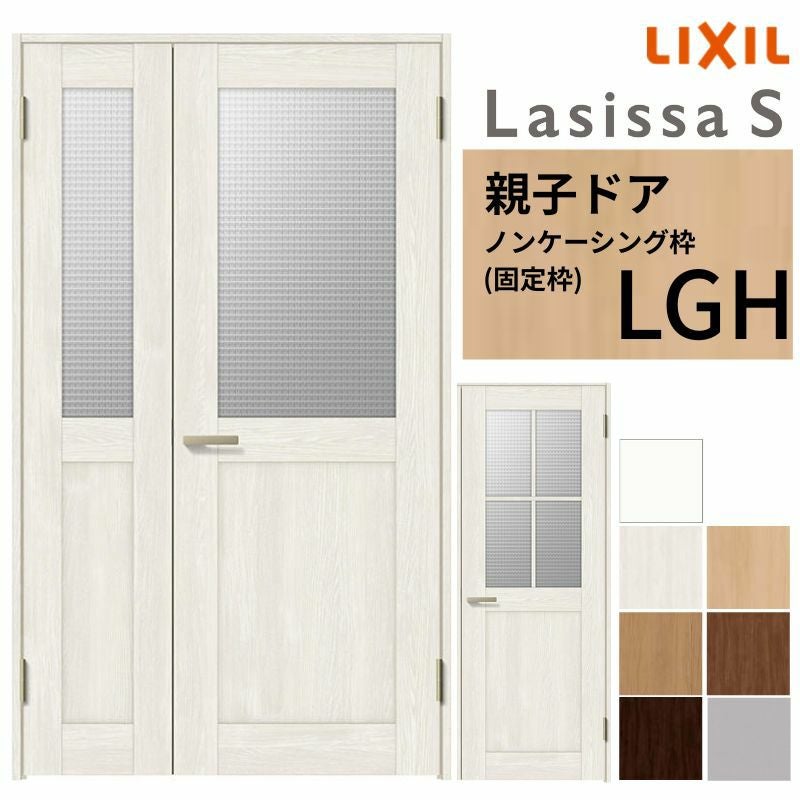 LIXIL 室内ドア 親子ドア ラシッサS ノンケーシング枠 LGH 錠付き/錠