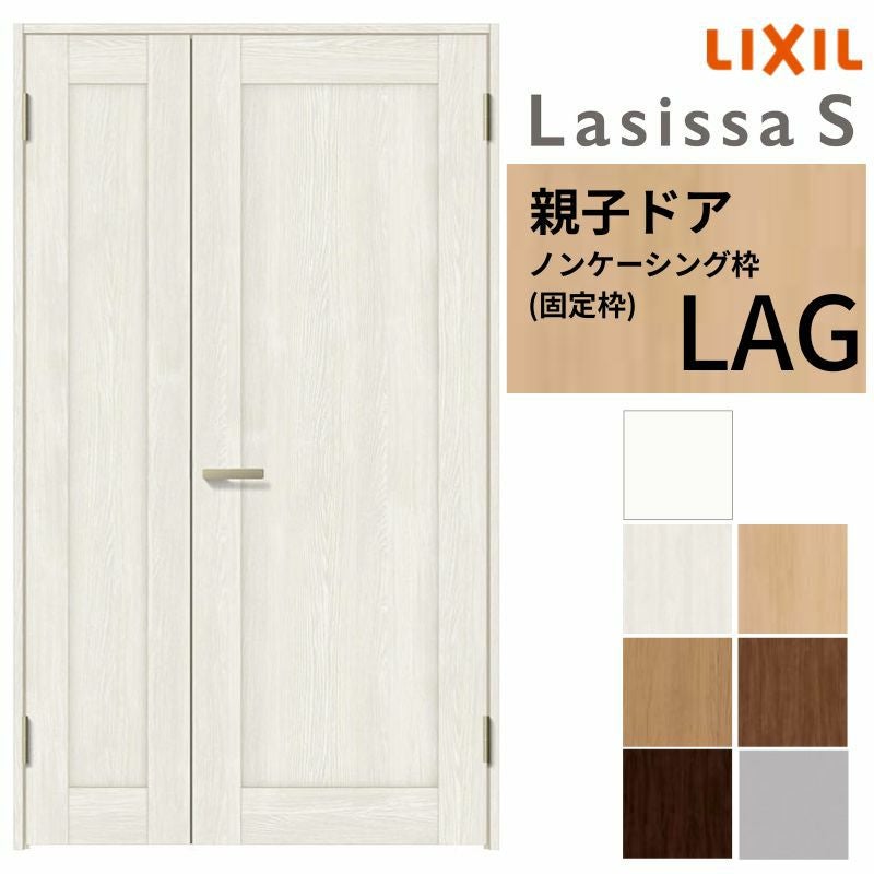 LIXIL 室内ドア 親子ドア ラシッサS ノンケーシング枠 LAG 錠付き/錠