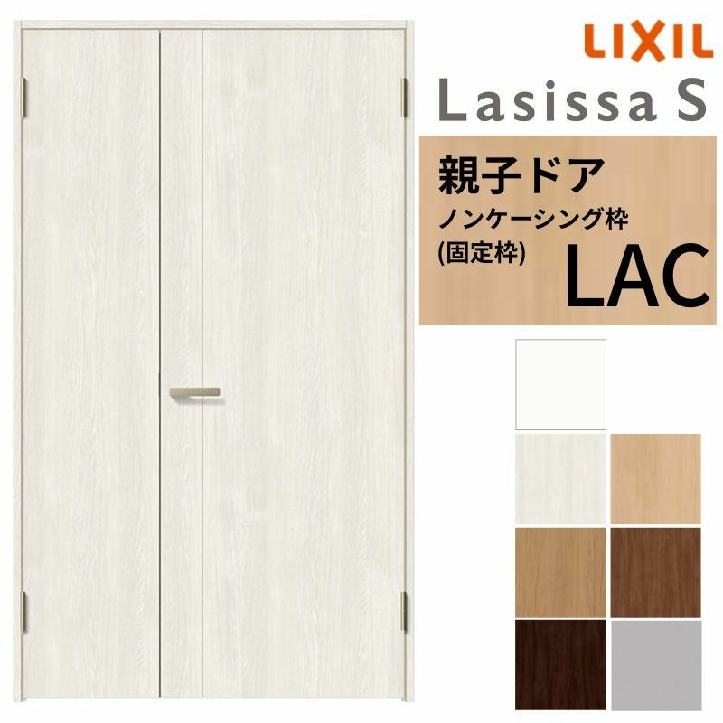 室内ドア 親子ドア ラシッサS LAC ノンケーシング枠 1220 W1188×H2023mm パネルドア 錠付き/錠なし リクシル LIXIL 屋内 セミオーダー 建具 ドア 木製 おしゃれ 室内ドア 交換 リフォーム DIY 【リフォームおたすけDIY】 2枚目