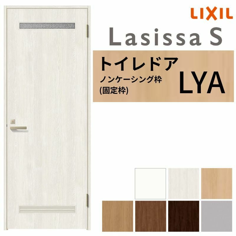 LIXIL トイレドア ラシッサS ノンケーシング枠 LYA 片開き 旗丁番仕様