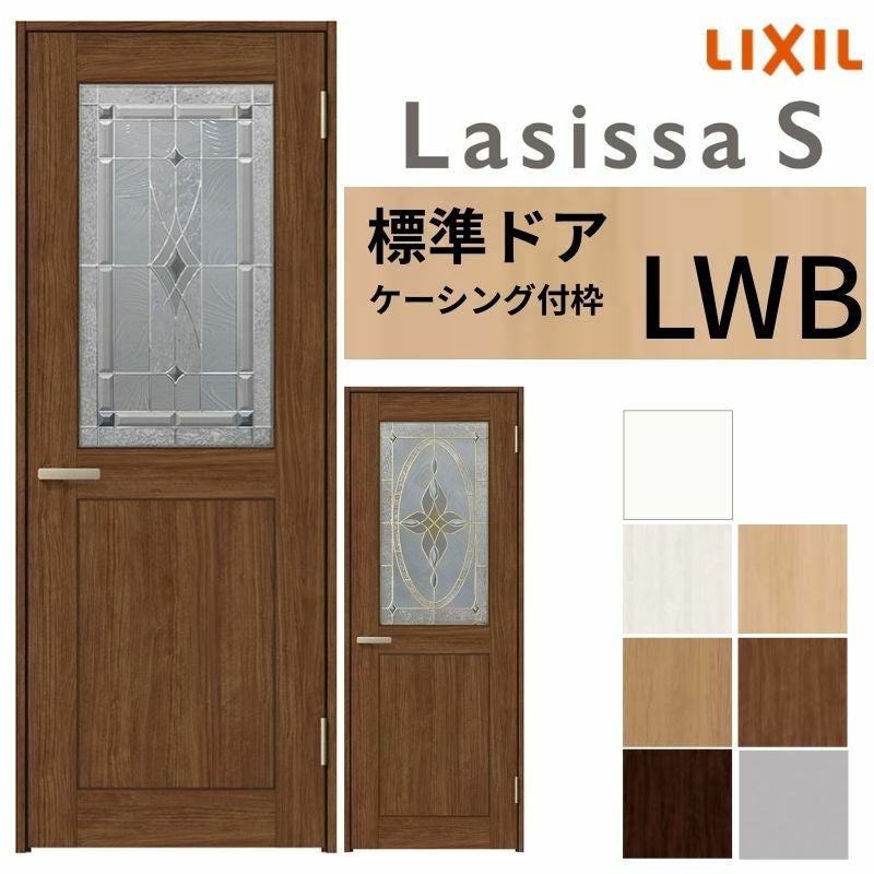 ステンドグラス調　リクシルラシッサSドアLWB LIXIL 室内ドア ラシッサS ケーシング付枠 LWB 片開き 旗丁番仕様 錠