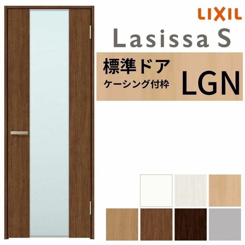 室内ドア ラシッサS 標準ドア LGN ケーシング付枠 05520/0620/06520/0720/0820/0920 ガラス入りドア 錠付き/錠なし リクシル LIXIL 屋内 セミオーダー 建具 ドア 木製 おしゃれ 室内ドア 交換 リフォーム DIY 【リフォームおたすけDIY】 2枚目