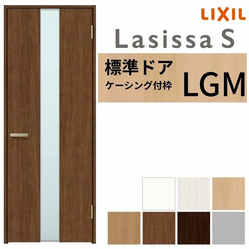 室内ドア ラシッサS 標準ドア LGM ケーシング付枠 05520/0620/06520/0720/0820/0920 ガラス入りドア 錠付き/錠なし リクシル LIXIL 屋内 セミオーダー 建具 ドア 木製 おしゃれ 室内ドア 交換 リフォーム DIY 【リフォームおたすけDIY】 2枚目