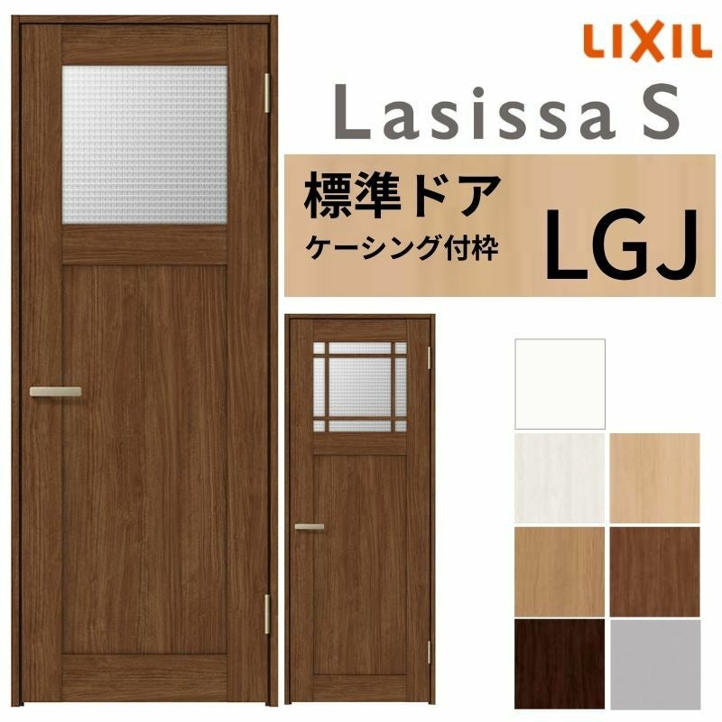 LIXIL 室内ドア ラシッサS ケーシング付枠 LGJ 片開き 旗丁番仕様 錠