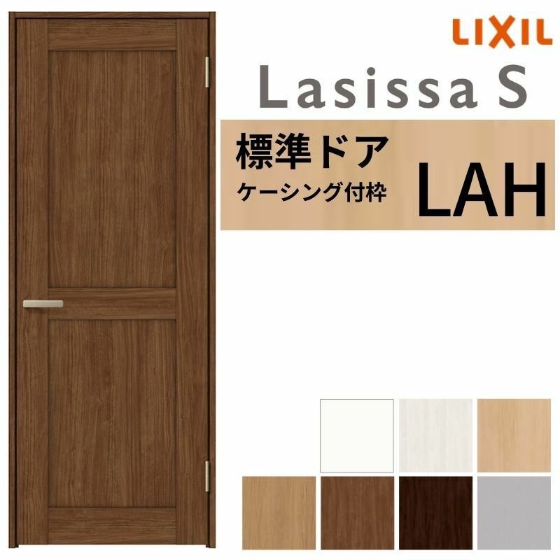 室内ドア ラシッサS 標準ドア LAH ケーシング付枠 05520/0620/06520/0720/0820/0920 パネルドア 錠付き/錠なし リクシル LIXIL 屋内 セミオーダー 建具 ドア 木製 おしゃれ 室内ドア 交換 リフォーム DIY 【リフォームおたすけDIY】 2枚目