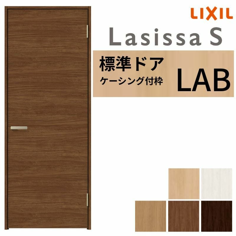 LIXIL 室内ドア ラシッサS ケーシング付枠 LAB 片開き 旗丁番仕様 錠 LIXIL 室内ドア ラシッサS ケーシング付枠 LAB 片開き 旗丁番仕様 錠
