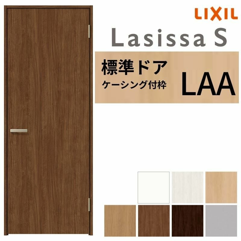室内ドア ラシッサS 標準ドア LAA ケーシング付枠 05520/0620/06520/0720/0820/0920 パネルドア 錠付き/錠なし リクシル LIXIL 屋内 セミオーダー 建具 ドア 木製 おしゃれ 室内ドア 交換 リフォーム DIY 【リフォームおたすけDIY】 2枚目