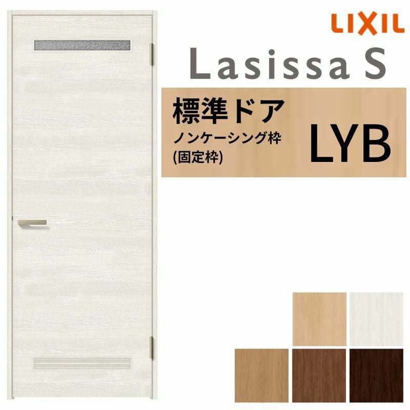 LIXIL 室内ドア ラシッサS ノンケーシング枠 LYB 片開き 旗丁番仕様 錠