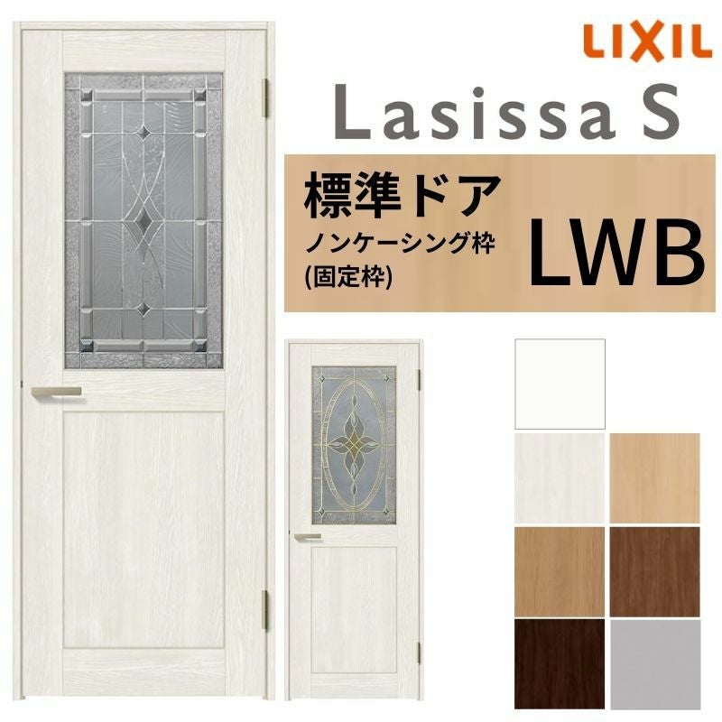 LIXIL 室内ドア ラシッサS ノンケーシング枠 LWB 片開き 旗丁番仕様 錠