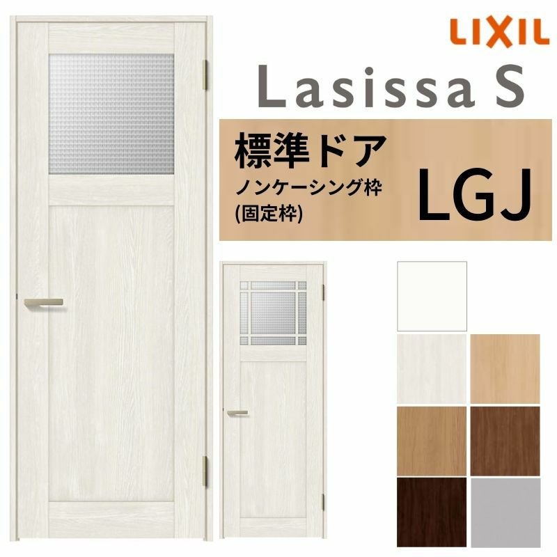 3年保証付】 LIXIL 室内ドア ラシッサS ノンケーシング枠 LGJ 片開き