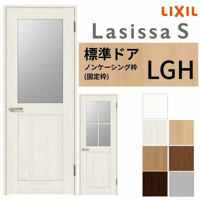 室内ドア ラシッサS 標準ドア LGH ノンケーシング枠 05520/0620/06520/0720/0820/0920 ガラス入りドア 錠付き/錠なし リクシル LIXIL 屋内 セミオーダー 建具 ドア 木製 おしゃれ 室内ドア 交換 リフォーム DIY 【リフォームおたすけDIY】 2枚目