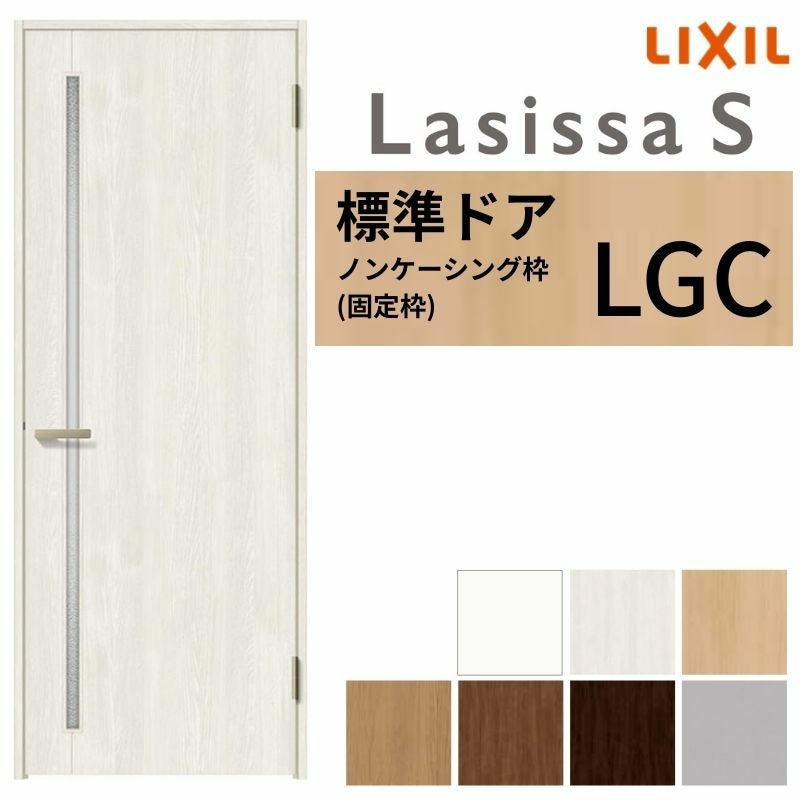 3年保証付】 LIXIL 室内ドア ラシッサS ノンケーシング枠 LGC 片開き