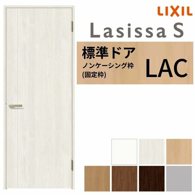 室内ドア ラシッサS 標準ドア LAC ノンケーシング枠 05520/0620/06520/0720/0820/0920 パネルドア 錠付き/錠なし リクシル LIXIL 屋内 セミオーダー 建具 ドア 木製 おしゃれ 室内ドア 交換 リフォーム DIY 【リフォームおたすけDIY】 2枚目
