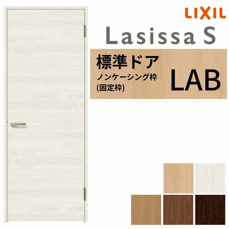 3年保証付】 LIXIL 室内ドア ラシッサS ノンケーシング枠 LAB 片開き
