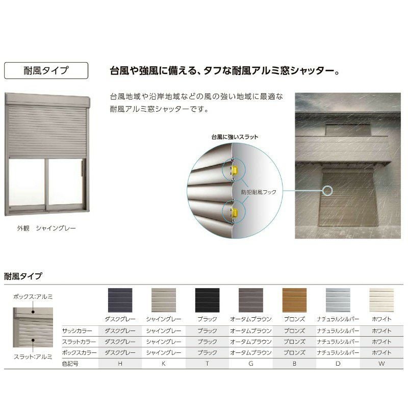 先付 単体シャッター 手動 16513 耐風タイプ 規格サイズ W1690×H(CH)1370mm リクシル/トステム 窓サイズ 耐風 防犯 雨戸 アルミサッシ 窓 新築 新設用 4枚目