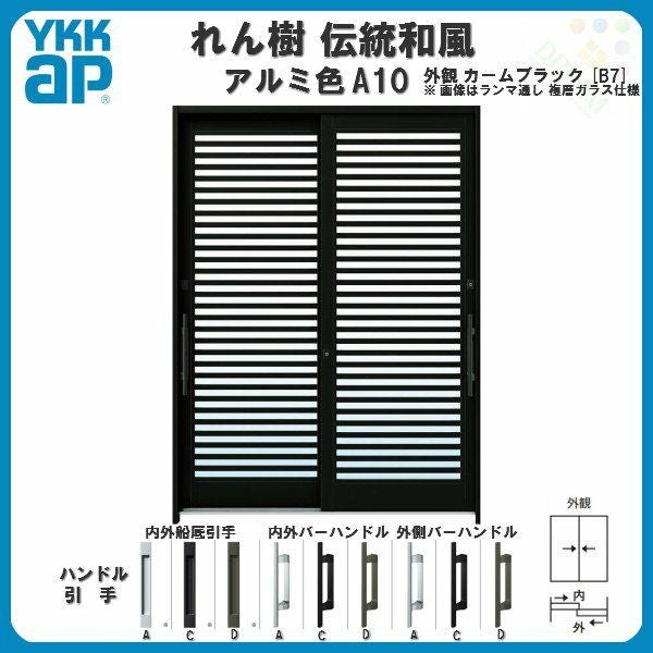 断熱玄関引き戸 YKKap れん樹 伝統和風 A10 横格子 W1640×H1930 アルミ 断熱玄関引き戸 YKKap れん樹 伝統和風 A10 横格子 W1640×H1930 アルミ