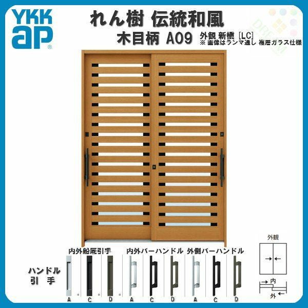 断熱玄関引き戸 YKKap れん樹 伝統和風 A09 横太桟 W1800×H1930 木目柄