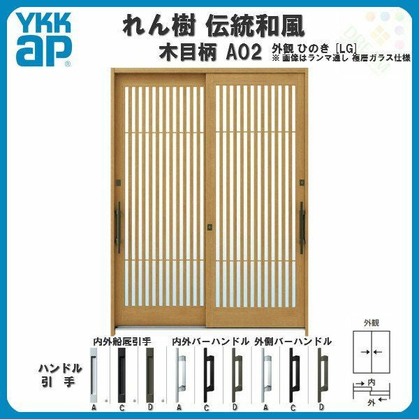 断熱玄関引き戸 YKKap れん樹 伝統和風 A02 太桟格子 W1870×H1930 木目