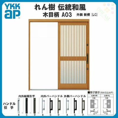 玄関引戸 YKKap れん樹 伝統和風 A03 千本格子 W1690×H1960 木目柄 6尺外片引込み戸 単板ガラス YKK 玄関引き戸 ドア アルミサッシ リフォーム