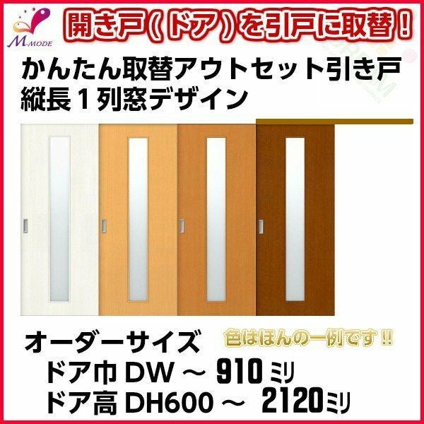 かんたん建具 アウトセット引き戸 上吊 縦長窓1列デザイン アクリル