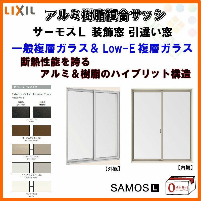 装飾窓】引き違い窓 16522 サーモスL W1690×H2230mm LIXIL リクシル