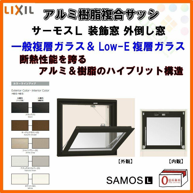 外倒し窓 06005 サーモスL W640×H570mm LIXIL リクシル アルミサッシ 