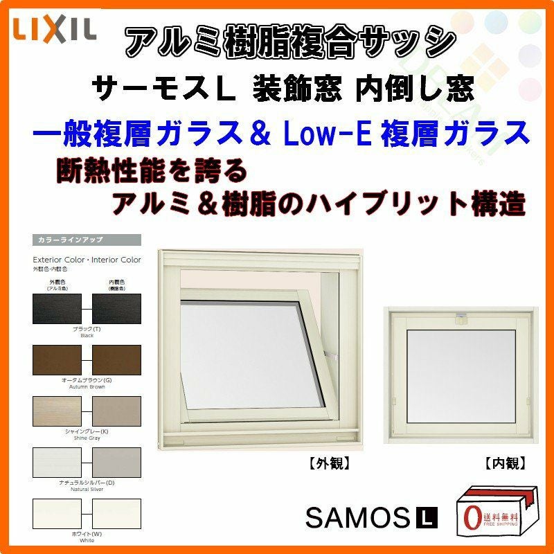 内倒し窓 16503 サーモスL W1690×H370mm LIXIL リクシル アルミサッシ