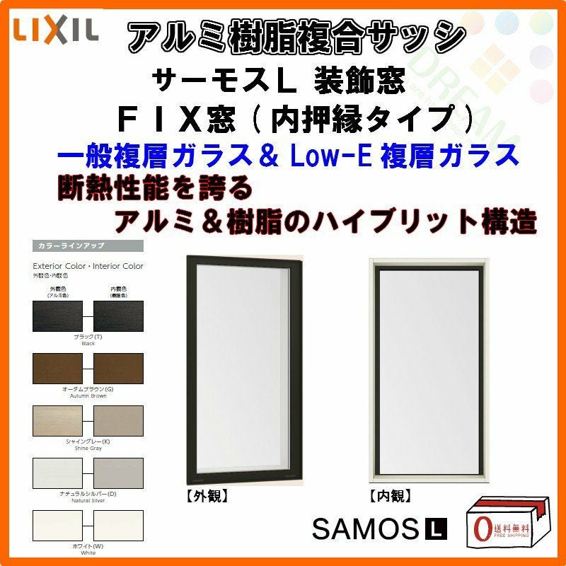FIX窓 外押縁タイプ 036033 サーモスL W405×H405mm LIXIL リクシル