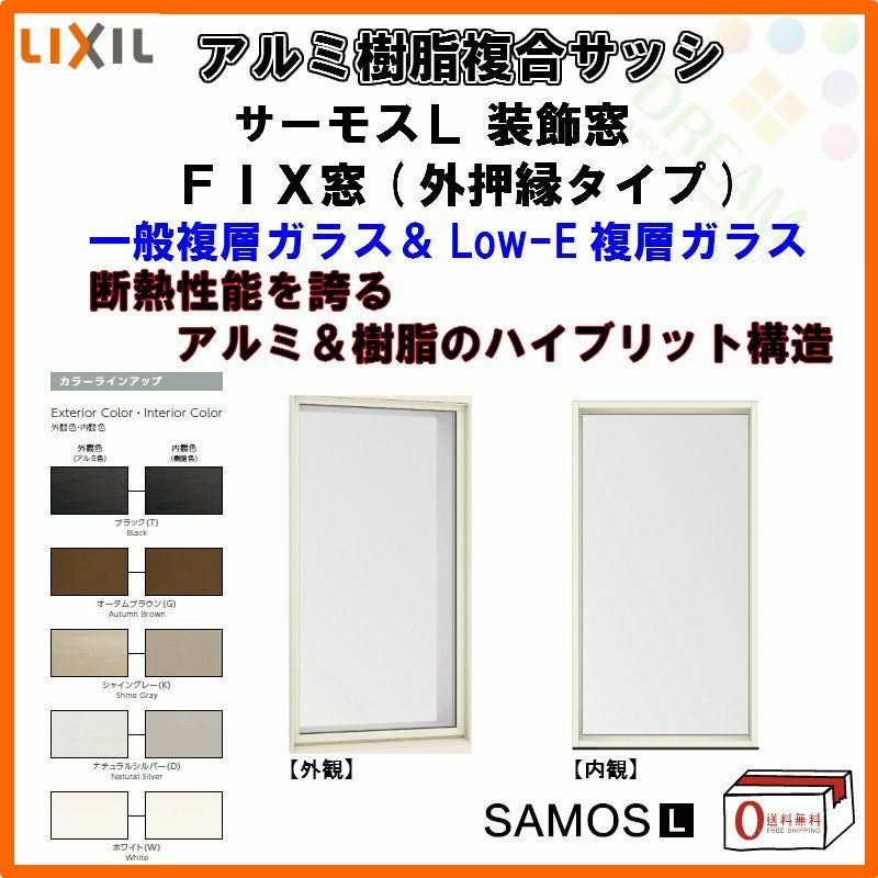 FIX窓 外押縁タイプ 07407 サーモスL W780×H770mm LIXIL リクシル