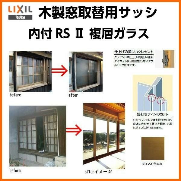 木製窓取替用 引き違い窓 W801～1000×H1001～1300mm 複層ガラス RSII
