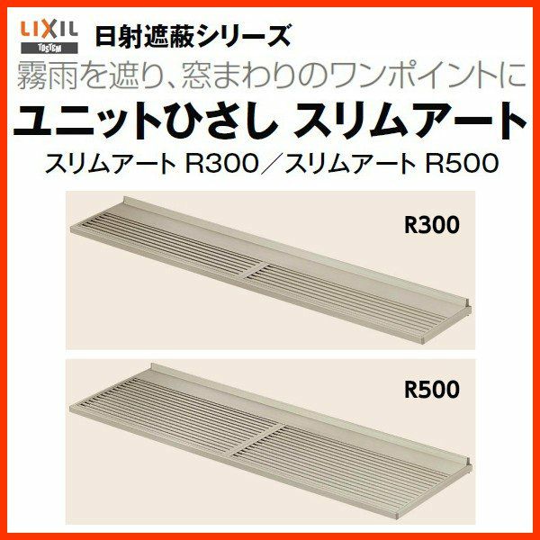 庇 LIXIL ユニットひさし スリムアート ルーバータイプ R500 W1380 