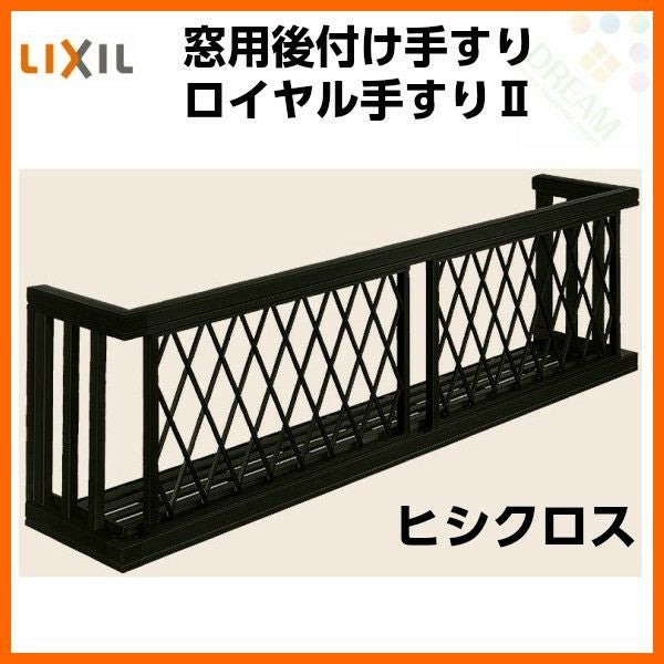 アルミ窓手すり  LIXIL ロイヤル手すりII 17609 W2005×H938 ヒシクロス 出幅350mm 落下防止手すり 手摺