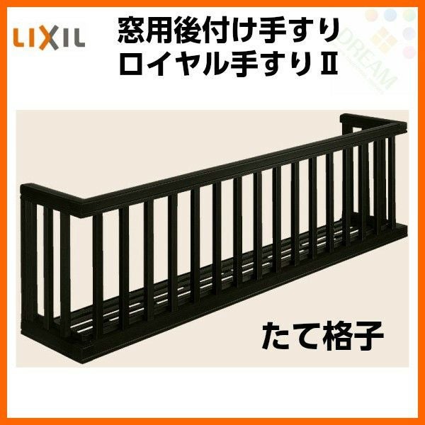 アルミ窓手すり LIXIL ロイヤル手すりII 25609 W2825×H938 たて格子 出 