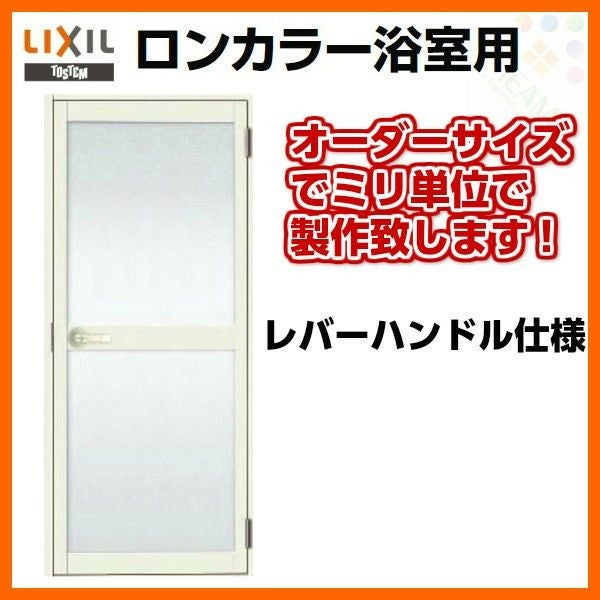 浴室ドア 枠付 オーダーサイズ レバーハンドル仕様 樹脂パネル LIXIL 浴室ドア 枠付 オーダーサイズ レバーハンドル仕様 樹脂パネル LIXIL