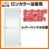 浴室ドア 枠付 オーダーサイズ レバーハンドル仕様 樹脂パネル LIXIL ロンカラー浴室用