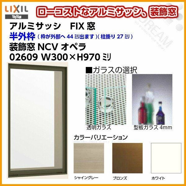 FIX窓 02609 NCVオペラ W300×H970mm 単板ガラス アルミサッシ