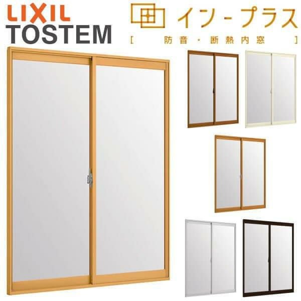 二重窓 内窓 インプラス 2枚建引き違い窓 単板透明5mmガラス W1028