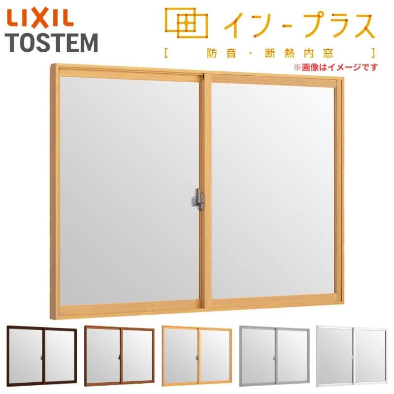二重窓 内窓 インプラス 2枚建引き違い窓 単板ガラス 透明3mm/型4mm W550～1000×H258～600mm LIXIL リクシル 引違い窓 サッシ 防音 断熱 内窓 2重 窓 室内 屋内 リフォーム DIY